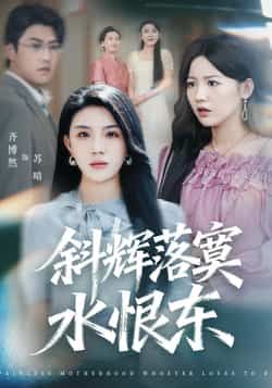 热门短剧斜辉落寞水恨东全集完整版来了!未删减版资源极速免费在线观看,剧情全程高能无广告。百度网盘、夸克网盘免费资源同步分享下载,无需会员即可畅享全集,快来获取观看吧! 第1张 热门短剧斜辉落寞水恨东全集完整版来了!未删减版资源极速免费在线观看,剧情全程高能无广告。百度网盘、夸克网盘免费资源同步分享下载,无需会员即可畅享全集,快来获取观看吧! 第1张