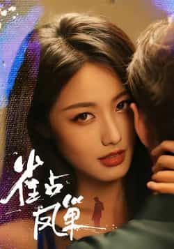 热门短剧雀占凤巢全集完整版免费看!无需注册即可在线播放未删减版,剧情精彩无删减。百度网盘、夸克网盘免费资源同步分享下载,轻松追更,喜欢别错过! 第1张 热门短剧雀占凤巢全集完整版免费看!无需注册即可在线播放未删减版,剧情精彩无删减。百度网盘、夸克网盘免费资源同步分享下载,轻松追更,喜欢别错过! 第1张