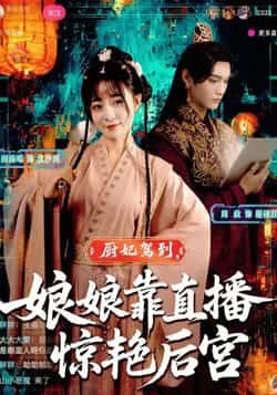 热门短剧《厨妃驾到娘娘靠直播惊艳后宫》 全集完整版免费稳定在线观看播放未删减版资源，短剧百度网盘夸克网盘免费资源分享下载  第1张