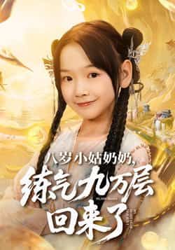 热门短剧八岁小姑奶奶练气九万层回来了全集完整版免费在线观看,未删减版资源同步更新!百度网盘、夸克网盘免费资源下载分享,爽文设定全程高能,速来围观,免费追更不迷路! 第1张 热门短剧八岁小姑奶奶练气九万层回来了全集完整版免费在线观看,未删减版资源同步更新!百度网盘、夸克网盘免费资源下载分享,爽文设定全程高能,速来围观,免费追更不迷路! 第1张