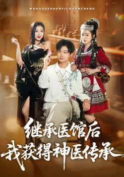 热门短剧继承医馆后我获得神医传承全集来袭！超清完整版未删减资源免费在线观看，剧情爽点密集，神医传承逆袭吸睛。百度网盘、夸克网盘双平台资源同步分享，一键下载，随时畅看神医崛起之路，速来围观！  第1张