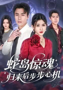 热门短剧蛇岛惊魂，归来后步步心机全集完整版免费看！未删减版高清资源在线播放，百度网盘、夸克网盘免费分享下载，全集无删减，精彩剧情不错过，快来获取资源畅看！  第1张