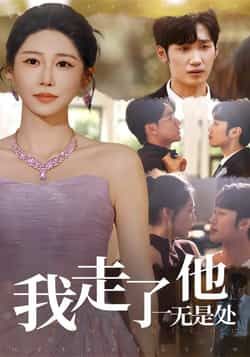 热门短剧我走了他一无是处全集完整版来了!免费无广告在线观看,未删减版资源画质清晰,剧情张力十足。百度网盘、夸克网盘免费资源同步分享下载,随时随地追更,喜欢的朋友速速收藏! 第1张 热门短剧我走了他一无是处全集完整版来了!免费无广告在线观看,未删减版资源画质清晰,剧情张力十足。百度网盘、夸克网盘免费资源同步分享下载,随时随地追更,喜欢的朋友速速收藏! 第1张