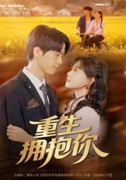 热门短剧重生拥抱你全集完整版免费播放在线观看,未删减版高清资源同步更新!百度网盘、夸克网盘免费资源分享下载,支持在线播放与离线缓存,全集无删减,畅享重生题材情感盛宴,资源安全无广告,即刻观看! 第1张 热门短剧重生拥抱你全集完整版免费播放在线观看,未删减版高清资源同步更新!百度网盘、夸克网盘免费资源分享下载,支持在线播放与离线缓存,全集无删减,畅享重生题材情感盛宴,资源安全无广告,即刻观看! 第1张