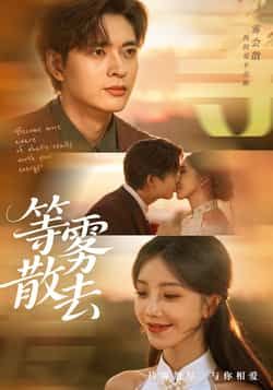 热门短剧等雾散去全集完整版免费播放在线观看,未删减版高清资源来袭!想追剧不用愁,百度网盘、夸克网盘免费资源同步分享下载,随时随地畅看精彩剧情,赶紧收藏起来,不错过每一集心动瞬间! 第1张 热门短剧等雾散去全集完整版免费播放在线观看,未删减版高清资源来袭!想追剧不用愁,百度网盘、夸克网盘免费资源同步分享下载,随时随地畅看精彩剧情,赶紧收藏起来,不错过每一集心动瞬间! 第1张