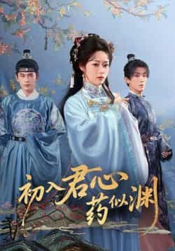 热门短剧初入君心药似渊全集完整版已更新完毕！未删减版免费在线观看，剧情高甜无广告，百度网盘、夸克网盘免费资源同步开放下载，随时随地追更，快来收藏解锁这份心动盛宴！  第1张