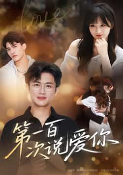 热门短剧第一百次说爱你高能来袭!全集完整版免费在线观看,未删减版原汁呈现甜虐交织的虐心剧情。百度网盘、夸克网盘同步更新,免费资源下载分享,让你随时随地追更男女主的双向奔赴,一键解锁百次爱意的终极告白! 第1张 热门短剧第一百次说爱你高能来袭!全集完整版免费在线观看,未删减版原汁呈现甜虐交织的虐心剧情。百度网盘、夸克网盘同步更新,免费资源下载分享,让你随时随地追更男女主的双向奔赴,一键解锁百次爱意的终极告白! 第1张