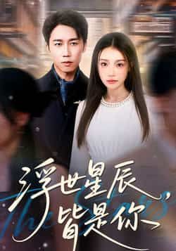 热门短剧浮世星辰皆是你全集完整版免费在线观看，未删减版资源来袭！百度网盘、夸克网盘免费分享资源下载，无需付费即可畅看全集，喜欢的小伙伴速速收藏，不错过每一集精彩剧情。  第1张