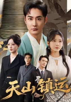 热门短剧天山镇运全集完整版未删减免费看！高清在线播放+百度网盘、夸克网盘资源秒存下载，无广告无卡顿，追剧党速来解锁，轻松get未删减名场面！  第1张