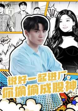 热门短剧说好一起进厂，你偷偷成股神全集完整版实时更新，未删减版免费在线观看！剧情反差感拉满，从打工人到股神的逆袭爽点密集，百度网盘、夸克网盘免费资源同步分享下载，轻松追更不迷路，快来一起看厂哥如何逆袭成股市大佬！  第1张