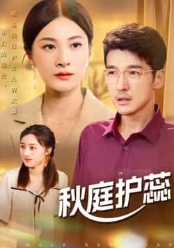 热门短剧秋庭护蕊全集完整版免费在线播放！未删减版高清资源来袭，剧情精彩不容错过。百度网盘、夸克网盘免费资源分享下载，一键收藏畅享无广告追剧体验，赶紧点击获取，沉浸式感受古风爱恋的极致虐恋与温情吧！  第1张