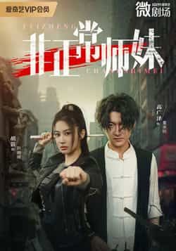 非正常师妹热门短剧全集更新完毕!未删减版免费在线观看,百度网盘、夸克网盘资源同步分享,无门槛下载。想追全剧的小伙伴速来,精彩内容不错过,轻松解锁完整剧情! 第1张 非正常师妹热门短剧全集更新完毕!未删减版免费在线观看,百度网盘、夸克网盘资源同步分享,无门槛下载。想追全剧的小伙伴速来,精彩内容不错过,轻松解锁完整剧情! 第1张