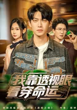 我靠透视眼看穿命运热门短剧全集完整版未删减版免费看！百度网盘、夸克网盘资源秒存分享，在线播放无删减，带你沉浸式体验透视异能看透命运的热血剧情，资源免费获取，快来一探究竟！  第1张