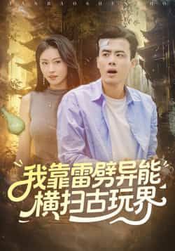 热门短剧我靠雷劈异能横扫古玩界全集完整版免费看！无需注册即可在线观看未删减版，剧情爽点密集，雷劈异能开启古玩界逆袭之路。百度网盘、夸克网盘免费资源同步分享下载，轻松追更，精彩不错过！  第1张