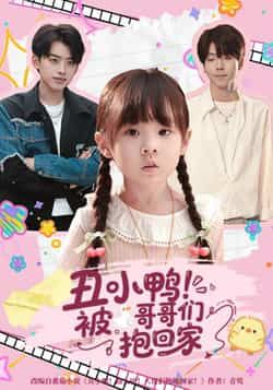 热门短剧丑小鸭被哥哥们抱回家全集完整版免费在线观看！未删减版资源高清呈现，剧情精彩不断。百度网盘、夸克网盘免费资源分享下载，轻松获取全集，随时随地追更，感受暖心治愈故事。  第1张