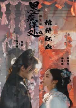 墨痕深处浮生录之棺轿红血全集完整版高清未删减资源免费看！百度网盘、夸克网盘免费分享下载，沉浸式古风悬疑剧情，未删减版更尽兴，速来解锁！  第1张