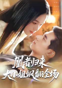 热门短剧凰者归来,大小姐飒翻全场最新全集完整版免费在线观看!未删减版资源来袭,剧情爽点密集,大小姐逆袭之路高能不断。百度网盘、夸克网盘免费资源分享下载,支持全集缓存,随时随地追更,快来解锁这份精彩吧! 第1张 热门短剧凰者归来,大小姐飒翻全场最新全集完整版免费在线观看!未删减版资源来袭,剧情爽点密集,大小姐逆袭之路高能不断。百度网盘、夸克网盘免费资源分享下载,支持全集缓存,随时随地追更,快来解锁这份精彩吧! 第1张