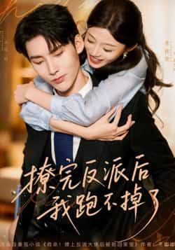 热门短剧撩完反派后我跑不掉了全集完整版免费资源来啦!无需注册即可在线观看未删减版,剧情精彩无卡顿。还附百度网盘、夸克网盘免费分享下载链接,方便随时收藏追更,喜欢的小伙伴速速冲! 第1张 热门短剧撩完反派后我跑不掉了全集完整版免费资源来啦!无需注册即可在线观看未删减版,剧情精彩无卡顿。还附百度网盘、夸克网盘免费分享下载链接,方便随时收藏追更,喜欢的小伙伴速速冲! 第1张