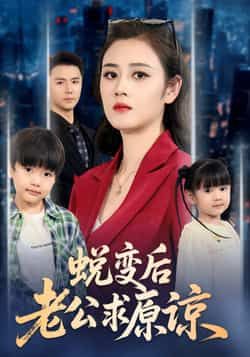 热门短剧蜕变后老公求原谅全集完整版未删减版免费在线观看!百度网盘、夸克网盘资源同步分享下载,高清画质无删减,剧情跌宕起伏,情感张力十足,快来获取资源,沉浸式追剧体验!