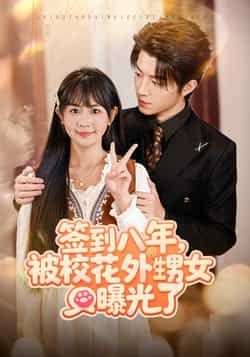 热门短剧签到八年,被校花外甥女曝光了全集完整版免费稳定在线观看,未删减版资源同步更新。百度网盘、夸克网盘免费资源分享下载,支持在线播放,无删减畅看精彩剧情,轻松追更不迷路。 第1张 热门短剧签到八年,被校花外甥女曝光了全集完整版免费稳定在线观看,未删减版资源同步更新。百度网盘、夸克网盘免费资源分享下载,支持在线播放,无删减畅看精彩剧情,轻松追更不迷路。 第1张