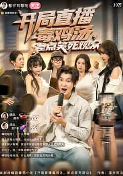 热门短剧开局直播毒鸡汤差点笑死观众来袭!毒鸡汤主播在线输出爆笑语录,全程高能笑点密集,全集完整版免费看,无水印未删减。百度网盘、夸克网盘资源同步分享,轻松在线观看或下载,快来解锁这份治愈又解压的快乐吧! 第1张 热门短剧开局直播毒鸡汤差点笑死观众来袭!毒鸡汤主播在线输出爆笑语录,全程高能笑点密集,全集完整版免费看,无水印未删减。百度网盘、夸克网盘资源同步分享,轻松在线观看或下载,快来解锁这份治愈又解压的快乐吧! 第1张