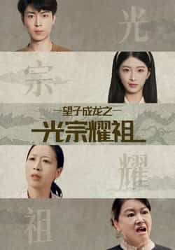热门短剧望子成龙之光宗耀祖全集完整版上线！未删减版资源极速免费在线观看，剧情燃情引人入胜。百度网盘、夸克网盘免费资源同步分享下载，随时随地畅追大戏，光宗耀祖的梦想故事即刻开启！望子成龙之光宗耀祖 短剧免费看 网盘资源分享