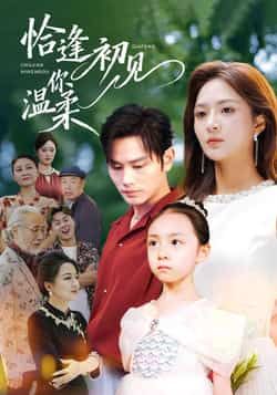 热门短剧恰逢初见你温柔全集完整版免费在线观看，未删减版资源高清呈现！想追剧的小伙伴们有福了，百度网盘、夸克网盘免费分享资源下载，轻松畅看全剧，不错过任何心动瞬间～