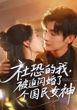 热门短剧社恐的我被迫闪婚了个国民女神全集完整版免费看！未删减版高清资源在线播放，百度网盘、夸克网盘资源免费分享下载。社恐男主闪婚国民女神，甜宠拉满，剧情高能，快来追更！