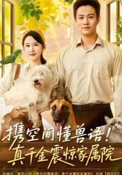 热门短剧携空间懂兽语！真千金震惊家属院最新全集完整版免费看！未删减版资源来袭，家属院剧情爽不停，真千金开挂逆袭名场面不断。百度网盘、夸克网盘免费资源分享下载，在线观看无广告，全集解锁速来！
