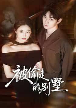 热门短剧被偷走的别墅全集完整版纯净免费在线观看！无删减高清正片，免广告流畅追更，百度网盘、夸克网盘资源同步分享，一键免费下载，即刻沉浸式解锁悬疑剧情，精彩不错过！