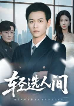 热门短剧轻选人间全集完整版免费稳定在线观看！未删减版资源超清呈现，剧情饱满无删减更过瘾。百度网盘、夸克网盘资源同步分享下载，无需付费，随时随地畅追全剧，轻松解锁人间百态，快来围观！