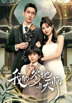 热门短剧我的爹地是天师全集完整版免费在线播放！未删减高清资源，剧情高能全程无广告，百度网盘、夸克网盘双网盘免费资源分享下载，轻松解锁全集内容，速来围观！