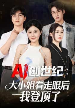 热门短剧AI创世纪，大小姐看走眼后我登顶了全集完整版免费在线观看，未删减版资源来袭！百度网盘、夸克网盘免费分享资源下载，轻松追更，不错过任何高能剧情，立即获取观看链接！