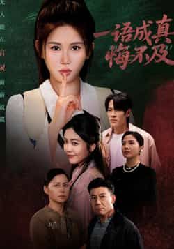 热门短剧一语成真悔不及全集完整版免费观看！未删减版高清在线播放，剧情紧凑无删减，百度网盘、夸克网盘免费资源同步分享，支持在线观看与下载，喜欢的小伙伴赶紧收藏，轻松追更不迷路！