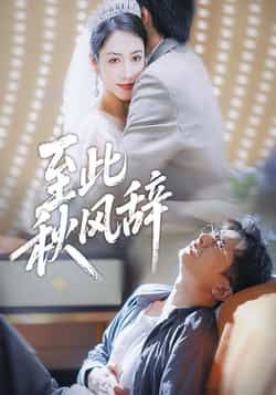 热门短剧至此秋风辞全集完整版免费播放在线观看，未删减版资源同步更新！百度网盘、夸克网盘免费资源分享，支持在线观看与下载，无删减畅享完整剧情，资源持续更新中，喜欢的朋友速来获取！