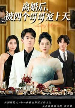 热门短剧离婚后被四个哥哥宠上天全集完整版未删减免费在线播放！甜宠爽剧来袭，离婚后被四个哥哥轮流宠溺，虐渣打脸爽不停。百度网盘、夸克网盘资源同步分享下载，全集无广告，赶紧收藏观看，解锁被哥哥们宠上天的快乐！