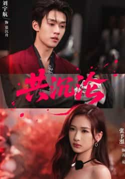 热门短剧共沉沦全集完整版实时更新！免费在线观看未删减版资源，百度网盘、夸克网盘免费分享下载，畅享无删减剧情，速来追更不错过精彩！