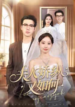 热门短剧夫人骄纵又如何全集未删减版来了！纯净无广告免费在线观看，剧情高甜无虐，夫人飒爽在线撒糖。百度网盘、夸克网盘资源同步分享，支持在线播放与离线下载，轻松追更不迷路，速来收藏！