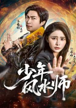热门短剧少年风水师全集完整版免费观看在线播放，未删减版资源来袭！百度网盘、夸克网盘免费资源同步分享下载，高清画质无广告，支持多设备播放，随时随地追更精彩剧情，资源持续更新中，点击即可免费获取完整版观看链接。