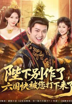 热门短剧陛下别作了，六国快被你们打下来了全集完整版免费在线观看！未删减版资源已整理，百度网盘、夸克网盘均可免费下载分享，高清画质无广告，轻松追更古风权谋剧情，喜欢别错过～