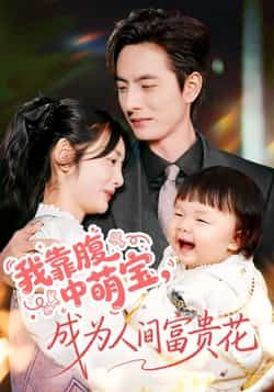 热门短剧我靠腹中萌宝，成为人间富贵花全集来袭！未删减版免费在线观看，剧情高能无注水。百度网盘、夸克网盘资源同步分享，高清下载无套路，萌宝助攻逆袭爽不停，速来解锁你的富贵人生！