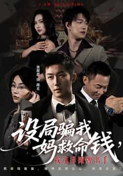 热门短剧设局骗我妈救命钱，我选择摊牌出手全集完整版免费看！未删减版高清资源，百度网盘、夸克网盘双渠道分享下载，剧情紧凑反转不断，主角为母复仇智破骗局，爽感拉满，点击获取免费资源在线观看。