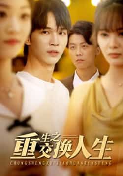 热门短剧重生之交换人生全集完整未删减版高清资源来了！免费在线观看，剧情爽点密集，重生逆袭+身份交换高能反转。百度网盘、夸克网盘同步免费分享下载，剧迷速收藏，错过再无！