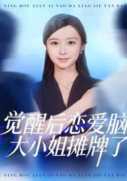 热门短剧觉醒后恋爱脑大小姐摊牌了全集完整版免费在线观看，未删减版资源同步更新。百度网盘、夸克网盘资源免费分享下载，支持在线播放与离线缓存，轻松追更无广告，即刻解锁大小姐觉醒后的精彩故事。