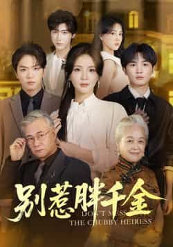 热门短剧《别惹胖千金》 全集完整版纯净免费在线观看播放未删减版资源，短剧百度网盘夸克网盘免费资源分享下载