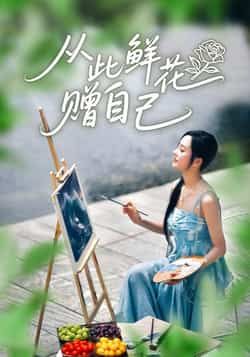 热门短剧从此鲜花赠自己全集完整版免费在线观看！未删减版高清资源，支持在线播放，百度网盘、夸克网盘免费下载分享，无广告畅享剧情，快来获取资源吧！