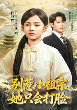 热门短剧别惹小祖宗，她只会打脸全集完整版免费在线观看，未删减版资源高清呈现。百度网盘、夸克网盘免费资源分享下载，无需付费即可畅看打脸爽文剧情，轻松追剧无广告，精彩不容错过。