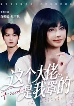 热门短剧《这个大佬是我罩的》 全集完整版高清免费在线观看播放未删减版资源，短剧百度网盘夸克网盘免费资源分享下载