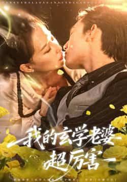 热门短剧我的玄学老婆超厉害全集完整版高清未删减资源，免费在线观看播放，百度网盘、夸克网盘免费资源分享下载，全剧无删减，玄学题材剧情精彩，随时畅看全集。