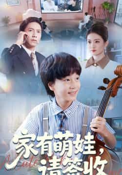 热门短剧家有萌娃请签收全集完整版免费无水印在线观看播放，未删减版资源高清流畅，百度网盘、夸克网盘免费资源分享下载，支持在线播放与离线保存，萌娃治愈故事轻松追更，喜欢别错过！